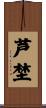 芦埜 Scroll