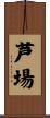 芦場 Scroll