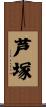芦塚 Scroll