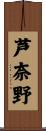 芦奈野 Scroll