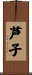 芦子 Scroll