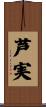 芦実 Scroll