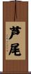 芦尾 Scroll