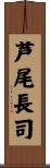 芦尾長司 Scroll
