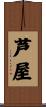 芦屋 Scroll
