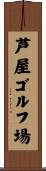 芦屋ゴルフ場 Scroll