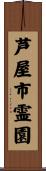 芦屋市霊園 Scroll