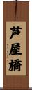 芦屋橋 Scroll