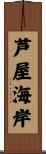 芦屋海岸 Scroll
