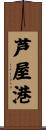 芦屋港 Scroll