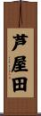 芦屋田 Scroll
