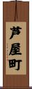 芦屋町 Scroll