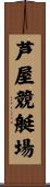 芦屋競艇場 Scroll