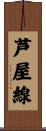 芦屋線 Scroll