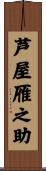 芦屋雁之助 Scroll