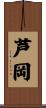 芦岡 Scroll