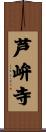 芦峅寺 Scroll