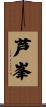 芦峯 Scroll