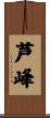 芦峰 Scroll