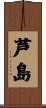 芦島 Scroll