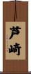 芦崎 Scroll