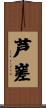 芦嵳 Scroll