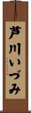 芦川いづみ Scroll