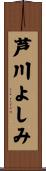 芦川よしみ Scroll