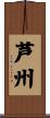 芦州 Scroll