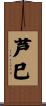芦巳 Scroll