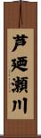 芦廼瀬川 Scroll