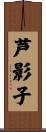 芦影子 Scroll