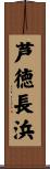 芦徳長浜 Scroll