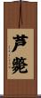 芦斃 Scroll