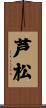 芦松 Scroll