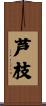 芦枝 Scroll