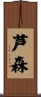 芦森 Scroll