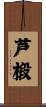 芦椴 Scroll