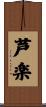 芦楽 Scroll