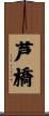 芦橋 Scroll