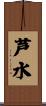 芦水 Scroll