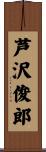 芦沢俊郎 Scroll