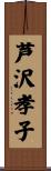 芦沢孝子 Scroll