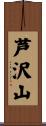 芦沢山 Scroll
