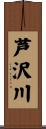 芦沢川 Scroll