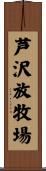 芦沢放牧場 Scroll