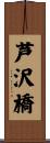 芦沢橋 Scroll