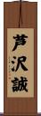 芦沢誠 Scroll