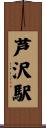 芦沢駅 Scroll