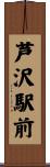 芦沢駅前 Scroll